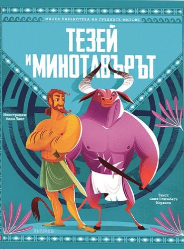 d182d0b5d0b7d0b5d0b9-d0b8-d0bcd0b8d0bdd0bed182d0b0d0b2d18ad180d18ad182 Тезей и Минотавърът
