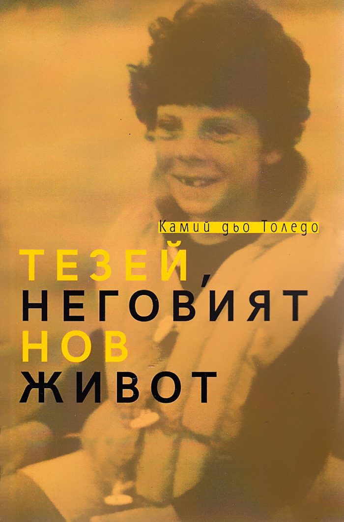 Тезей, неговият нов живот