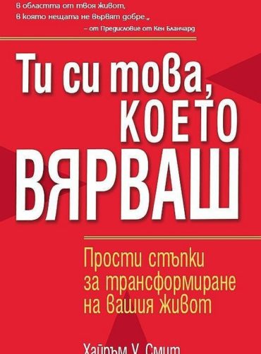 Ти си това, което вярваш