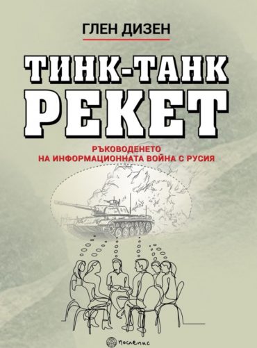 Тинк-Танк Рекет. Ръководенето на информационната война с Русия