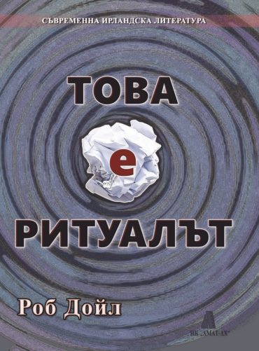 Това е ритуалът