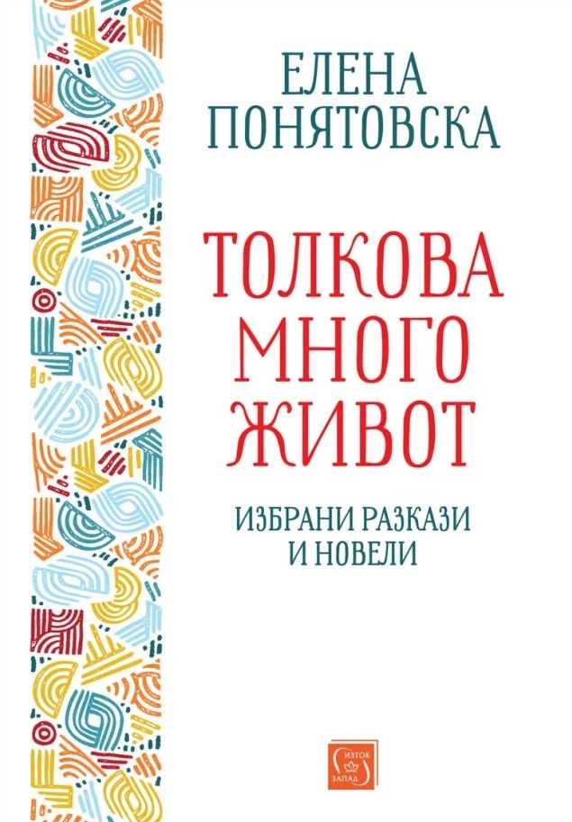 Толкова много живот. Избрани разкази и новели