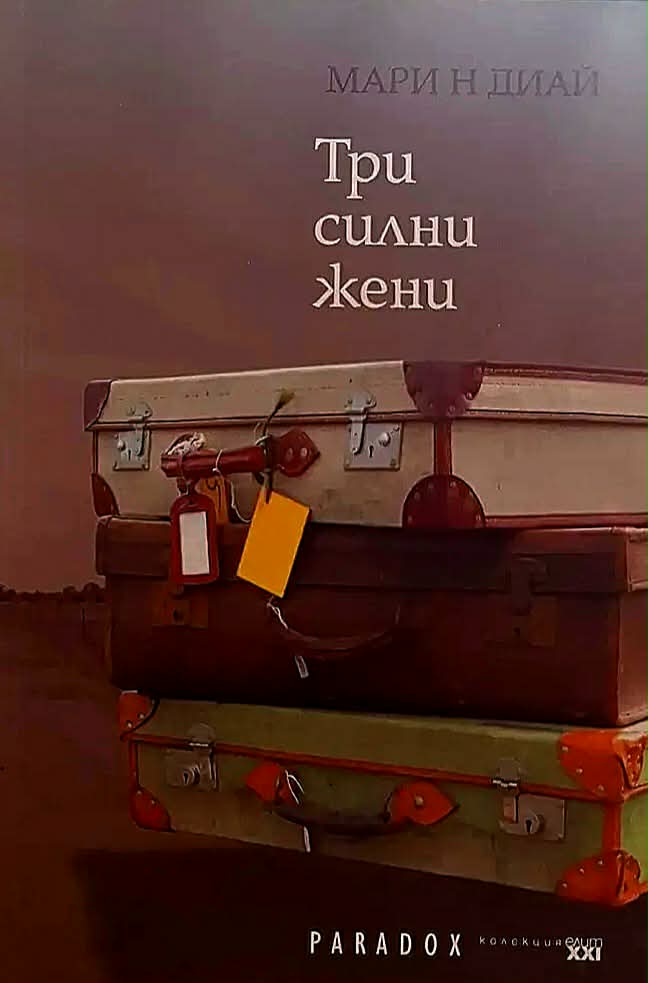 d182d180d0b8-d181d0b8d0bbd0bdd0b8-d0b6d0b5d0bdd0b8 Три силни жени