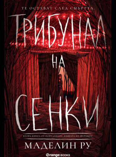 Трибунал на сенките - книга 2