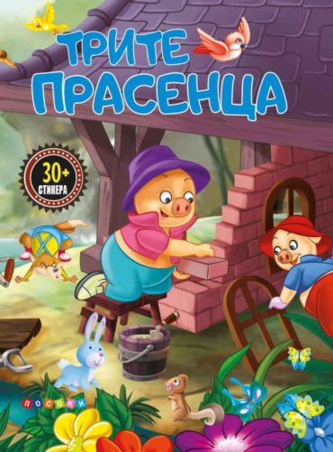 Трите прасенца (Прочети и залепи)