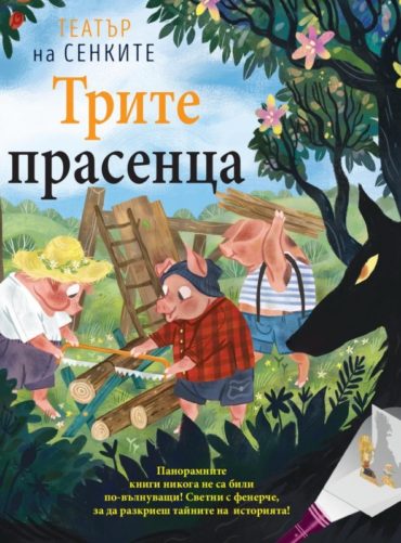 Трите прасенца. Театър на сенките в панорамна книга