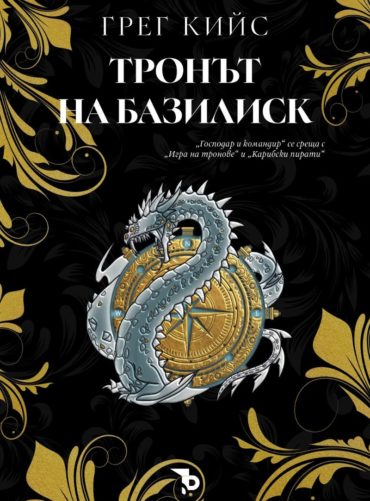 Тронът на базилиск