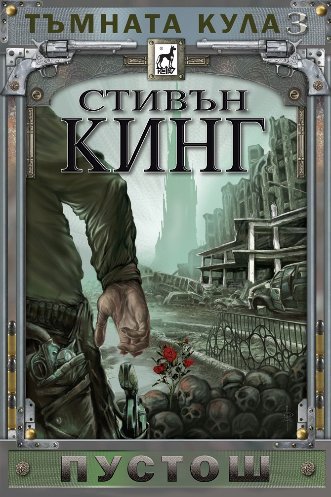 Тъмната кула - книга 3 - Пустош