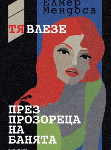Тя влезе през прозореца на банята