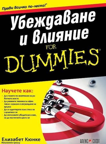 Убеждаване и влияние For Dummies