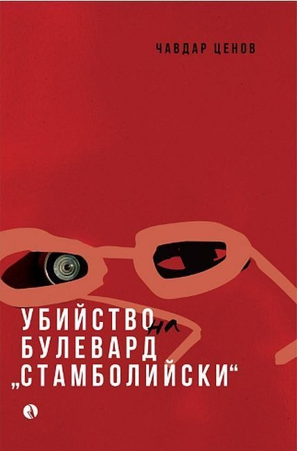 d183d0b1d0b8d0b9d181d182d0b2d0be-d0bdd0b0-d0b1d183d0bbd0b5d0b2d0b0d180d0b4-d181d182d0b0d0bcd0b1d0bed0bbd0b8d0b9d181d0bad0b8 Убийство на булевард „Стамболийски“