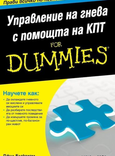 Управление на гнева с помощта на КПТ for Dummies