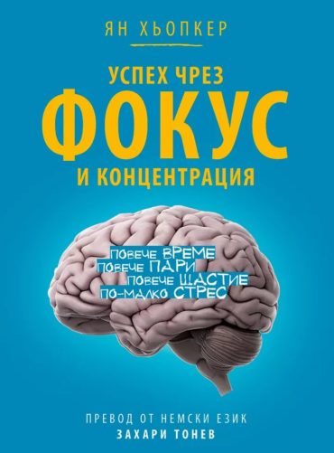 Успех чрез фокус и концентрация