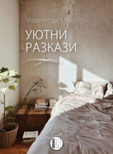 Уютни разкази