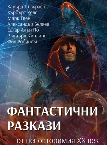 Фантастични разкази от неповторимия ХХ век