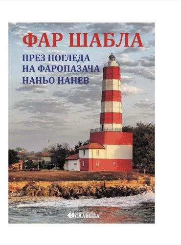Фар Шабла през погледа на фаропазача Наньо Нанев