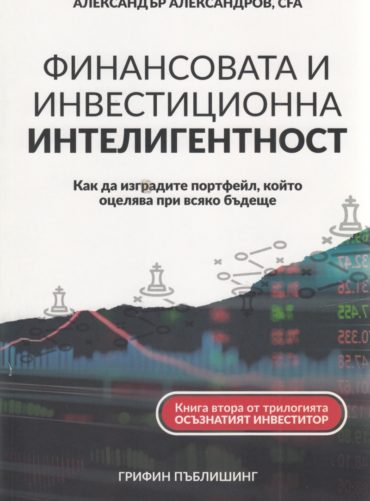 Финансовата и инвестиционна интелигентност