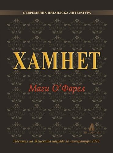 Хамнет