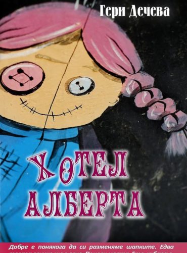 Хотел Алберта