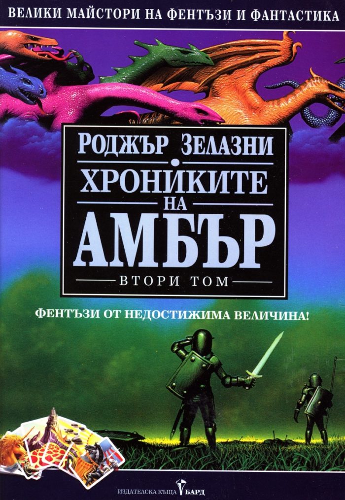 Хрониките на Амбър Т.2: Ръката на Оберон. Царството на хаоса. Козовете на съдбата. Кръвта на Амбър