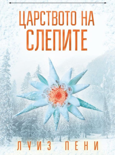 Царството на слепите