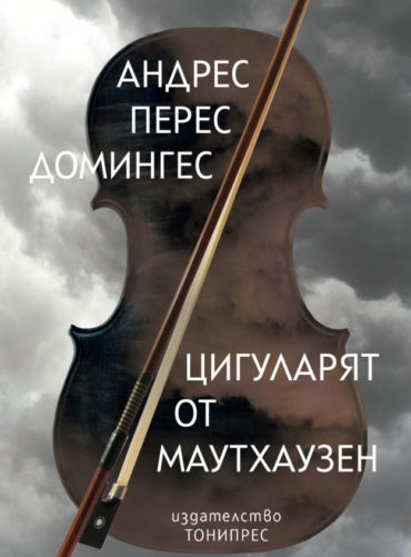 Цигуларят от Маутхаузен