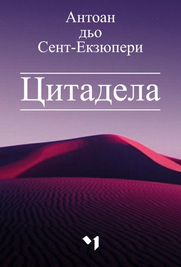 Цитадела - ново издание