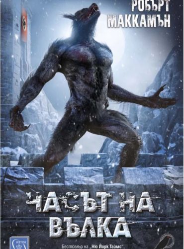 d187d0b0d181d18ad182-d0bdd0b0-d0b2d18ad0bbd0bad0b0 Часът на вълка