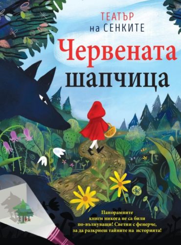 Червената шапчица. Театър на сенките в панорамна книга