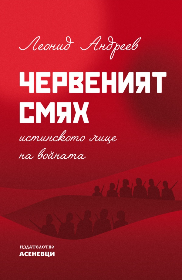 Червеният смях. Истинското лице на войната
