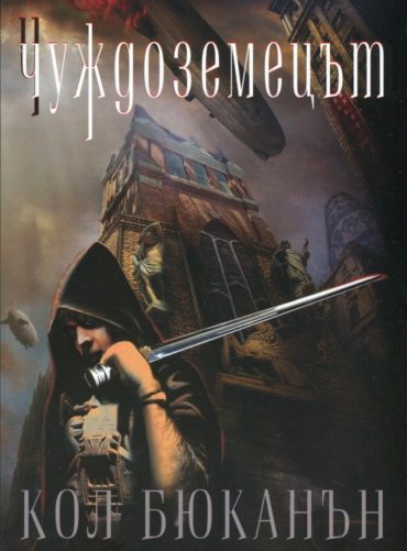 Чуждоземецът