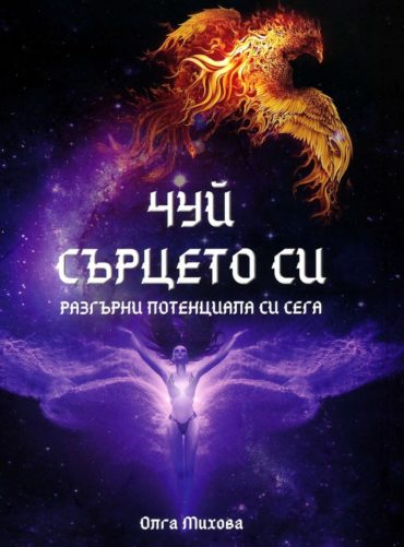 Чуй сърцето си