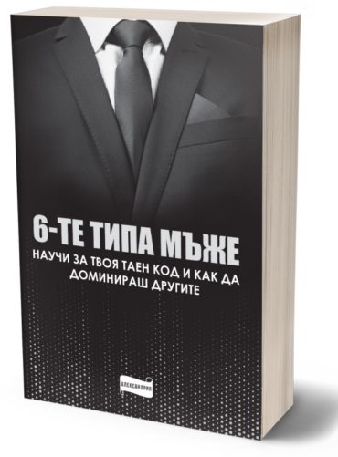 Шестте типа мъже