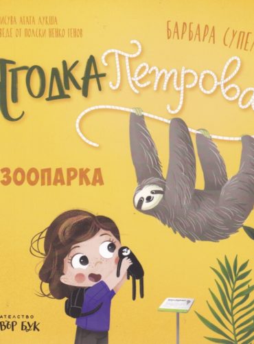 Ягодка Петрова в зоопарка