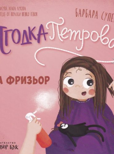 Ягодка Петрова на фризьор
