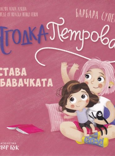 Ягодка Петрова остава с бавачката
