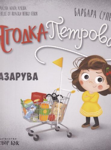 Ягодка Петрова пазарува