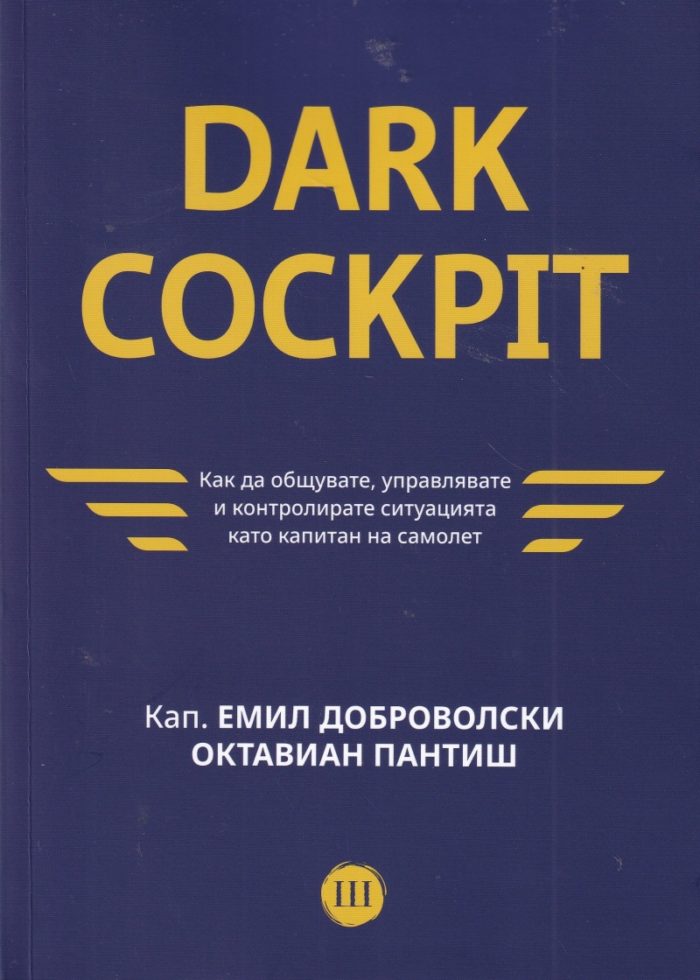 Dark Cockpit. Как да общувате, управлявате и контролирате ситуацията като капитан на самолет