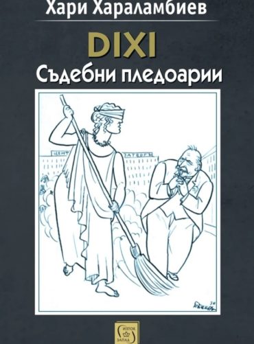 dixi-d181d18ad0b4d0b5d0b1d0bdd0b8-d0bfd0bbd0b5d0b4d0bed0b0d180d0b8 DIXI Съдебни пледоари