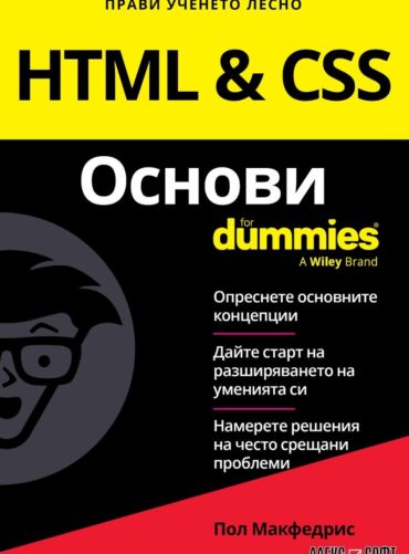 html-and-css-d0bed181d0bdd0bed0b2d0b8-for-dummies HTML and CSS Основи For Dummies