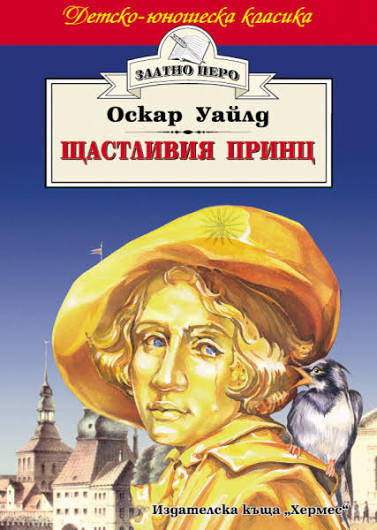images (1) Щастливия принц