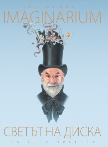 Imaginarium. Светът на диска на Тери Пратчет