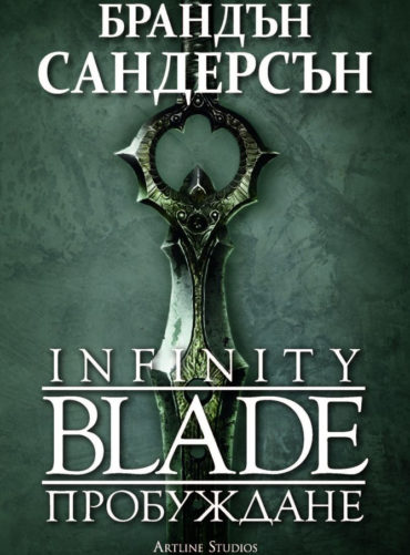 Infinity Blade - Пробуждане
