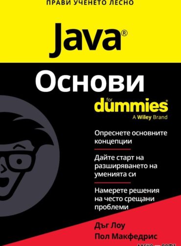 java-d0bed181d0bdd0bed0b2d0b8-for-dummies Java Основи for Dummies