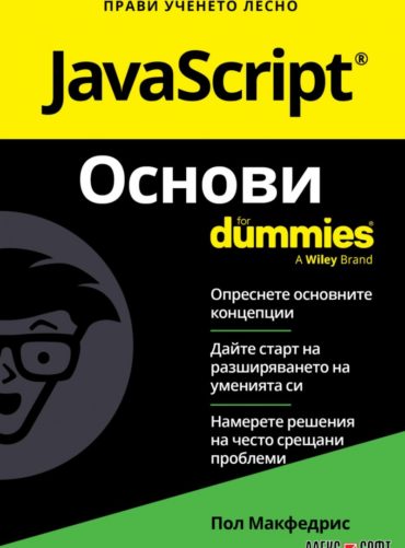 javascript-d0bed181d0bdd0bed0b2d0b8-for-dummuies JavaScript. Основи for Dummuies