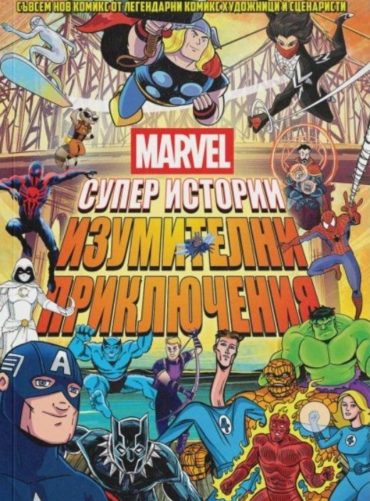 Marvel - Супер истории - том 2