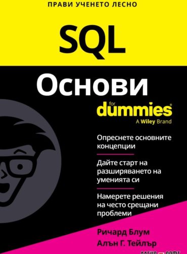 sql-d0bed181d0bdd0bed0b2d0b8-for-dummies SQL Основи for Dummies