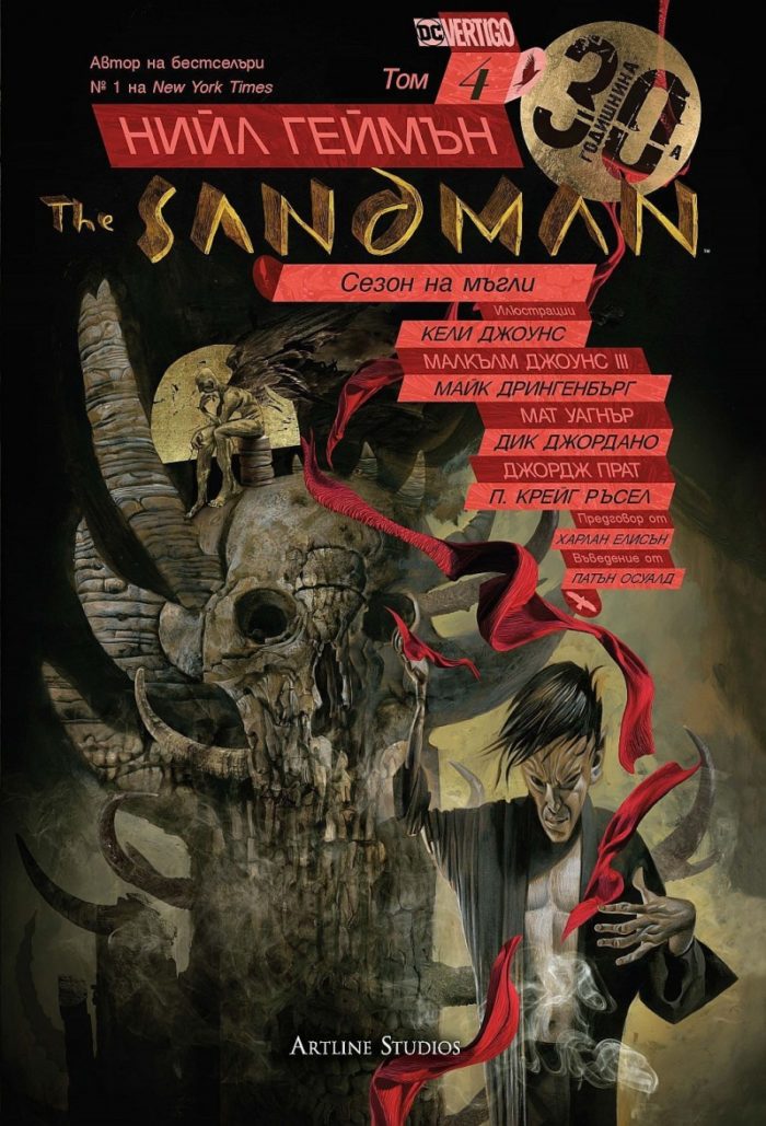 The Sandman Кн.4: Сезон на мъгли