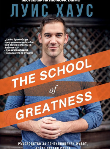 The School of Greatness