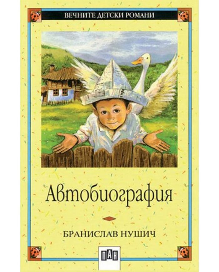 Автобиография / Бранислав Нушич